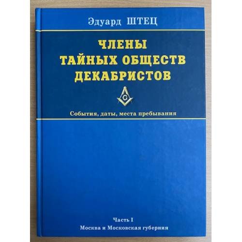 Члены тайных обществ декабристов: события, даты, места пребывания, Teil 1