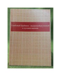 Гомбожаб Цыбиков - выдающийся ученый и путешественник. Вып.1