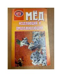 Мед исцеляющий и омолаживающий