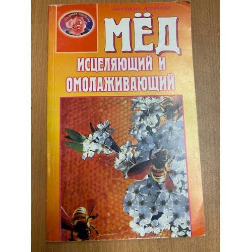 Мед исцеляющий и омолаживающий