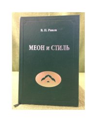 Меон и стиль