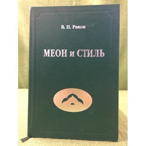 Меон и стиль