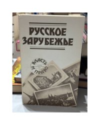 Русское зарубежье : Из истории социальной и правовой мысли