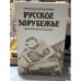 Обложка книги «Русское зарубежье : Из истории социальной и правовой мысли», ISBN 5289013695