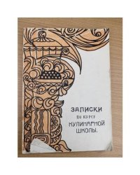 Записки по курсу кулинарной школы