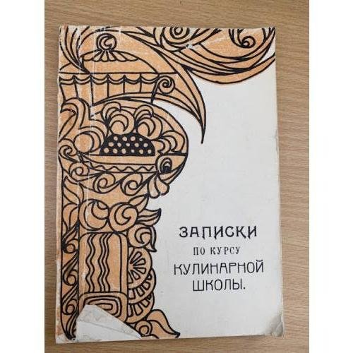 Записки по курсу кулинарной школы