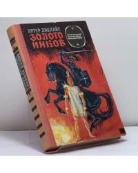 Золото инков