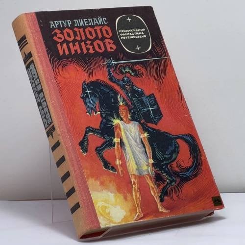 Обложка книги «Золото инков» — Артур Карлович Лиелайс