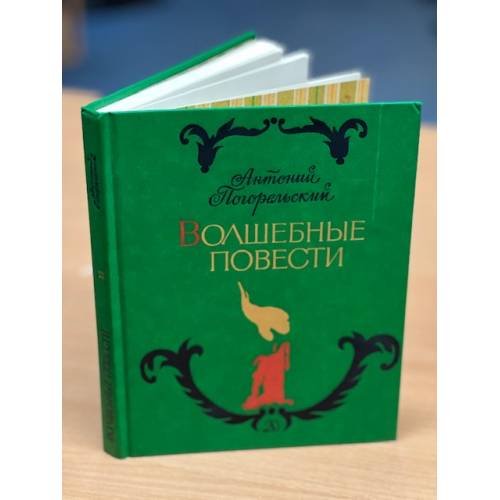 Обложка книги «Волшебные повести» — Антоний Погорельский