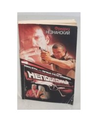 Конец игры, или Личные счеты Кремнева