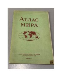 Атлас мира