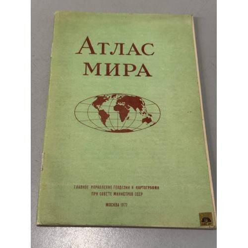Обложка книги «Атлас мира» — Не указан