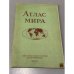 Обложка книги «Атлас мира» — Не указан