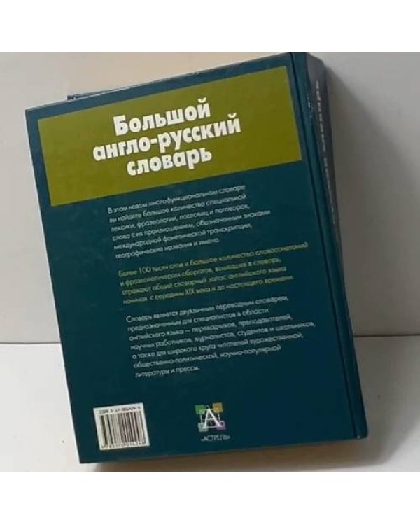 Большой англо-русский словарь