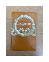 Декабристы в изобразительном искусстве
