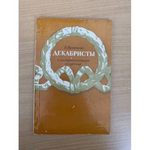 Декабристы в изобразительном искусстве