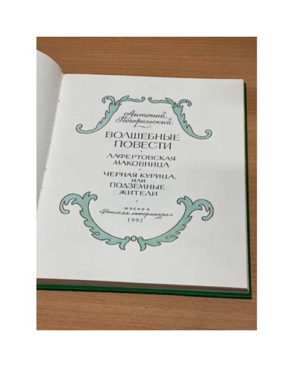 Дополнительное изображение книги «Волшебные повести»