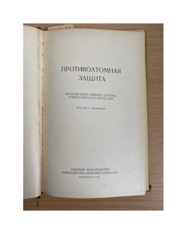 Противоатомная защита