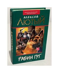 Рабин Гут