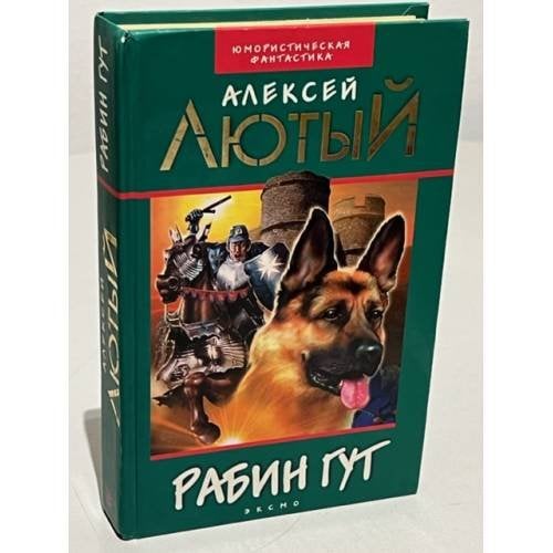Обложка книги «Рабин Гут» — Лютый Алексей