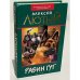 Обложка книги «Рабин Гут» — Лютый Алексей