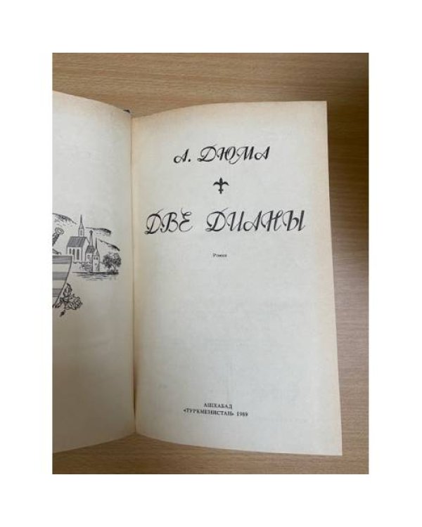 Две Дианы