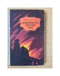 Девяносто третий год