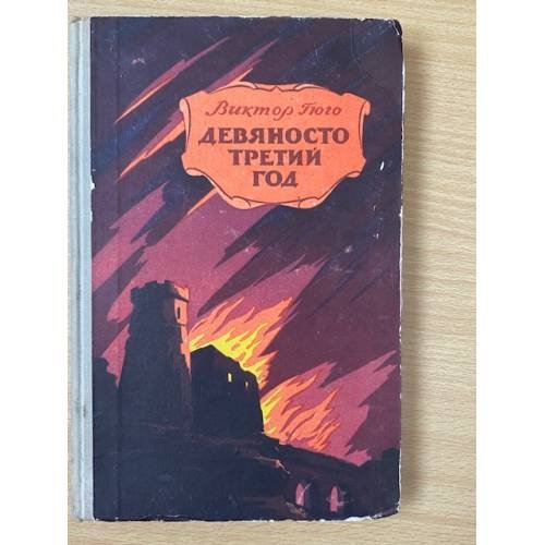 Девяносто третий год