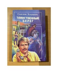 Таинственный берег