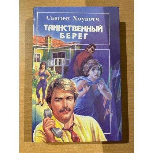 Таинственный берег