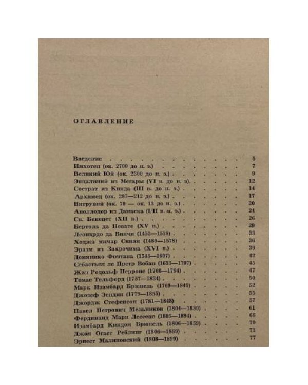 Дополнительное изображение книги «Шеренга великих инженеров, строителей и гидростроителей»