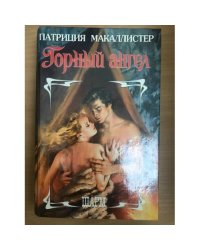 Горный ангел