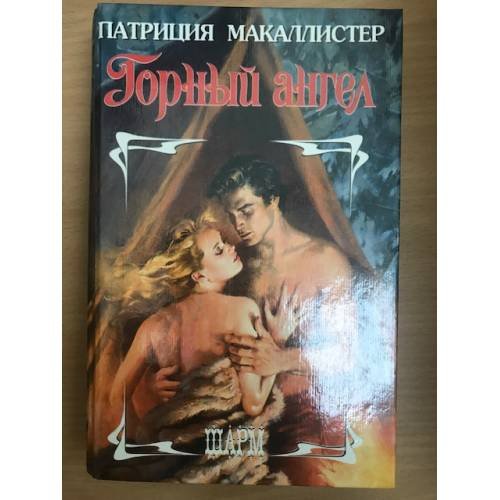 Горный ангел