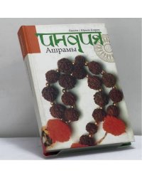 Индия: Ашрамы. Путеводитель для ищущих свет истины