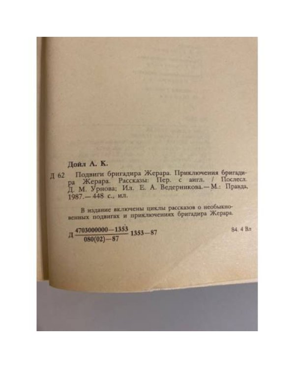 Подвиги бригадира Жерара. Приключения бригадира Жерара