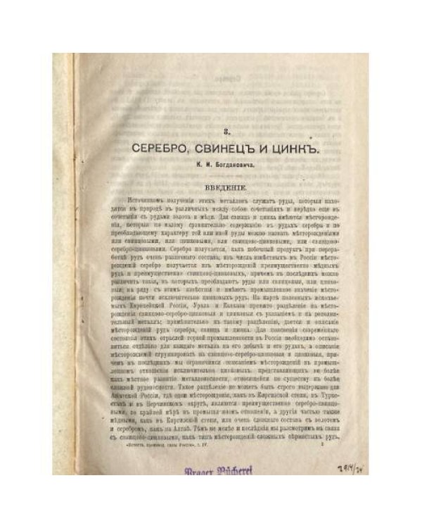 ЕСТЕСТВЕННЫЯ ПРОИЗВОДИТЕЛЬНЫЯ СИЛЫ РОССІИ. Том IV. Полезныя ископаемыя. Вып. 8. СЕРЕБРО, СВИНЕЦЪ И ЦИНКЪ