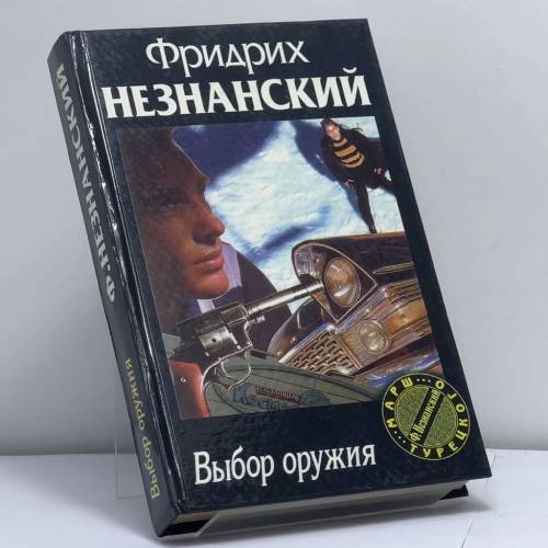 Обложка книги «Выбор оружия» — Ф. Е. Незнанский, ISBN 9785739004345