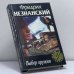 Обложка книги «Выбор оружия» — Ф. Е. Незнанский, ISBN 9785739004345