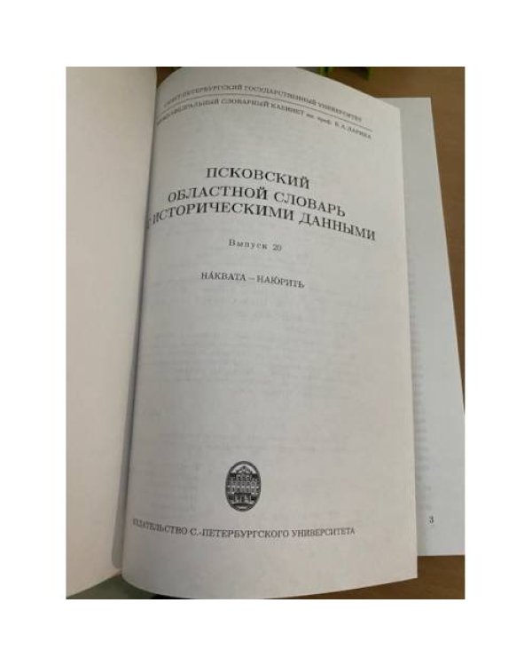 Псковский областной словарь с историческими данными Выпуск 20 (на́квать – наю́рить)