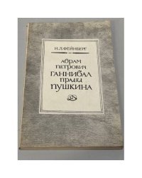 Абрам Петрович Ганнибал - прадед Пушкина