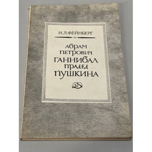 Обложка книги «Абрам Петрович Ганнибал - прадед Пушкина» — Фейнберг Илья Львович