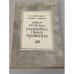 Обложка книги «Абрам Петрович Ганнибал - прадед Пушкина» — Фейнберг Илья Львович