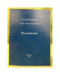 Оленины