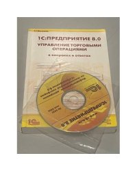 1С:Предприятие 8.0. Управление торговлей в вопросах и ответах. Практическое пособие (+CD)