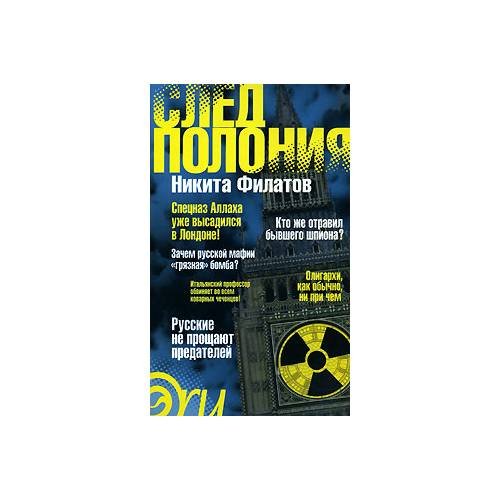 Обложка книги «След Полония» — Филатов Н., ISBN 9785367004649