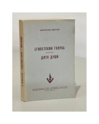 Египетский голубь. Дитя души 