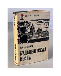 Будапештская весна