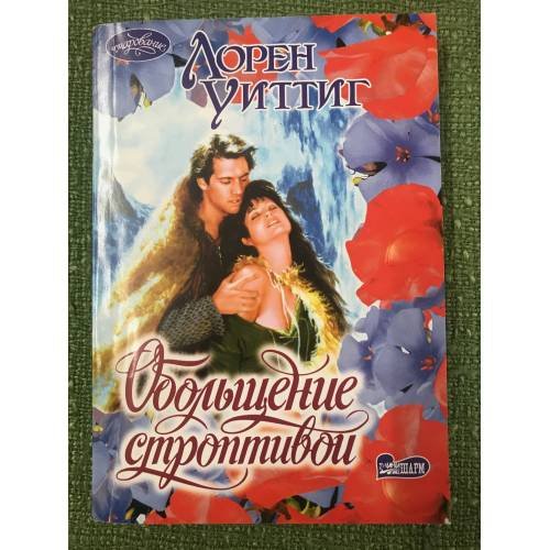 Обольщение строптивой