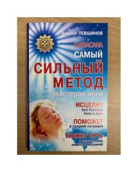 Шавасана. Самый сильный метод мастеров йоги