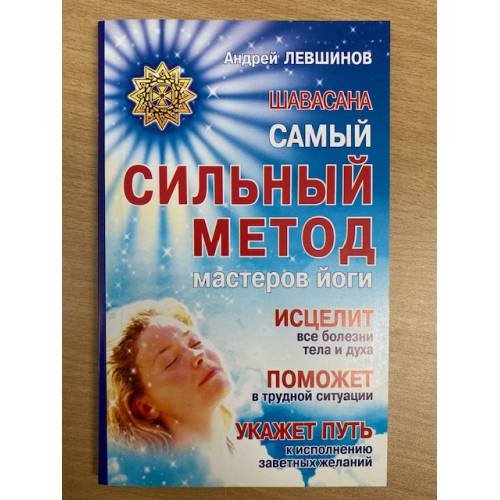 Шавасана. Самый сильный метод мастеров йоги